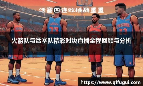 火箭队与活塞队精彩对决直播全程回顾与分析