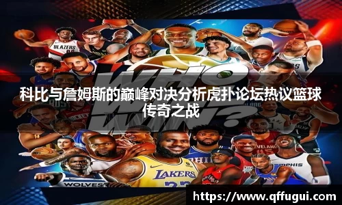 科比与詹姆斯的巅峰对决分析虎扑论坛热议篮球传奇之战