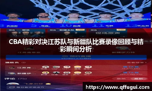 CBA精彩对决江苏队与新疆队比赛录像回顾与精彩瞬间分析
