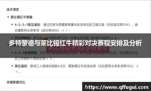 多特蒙德与莱比锡红牛精彩对决赛程安排及分析