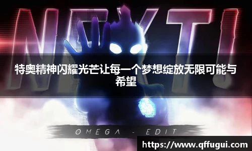特奥精神闪耀光芒让每一个梦想绽放无限可能与希望