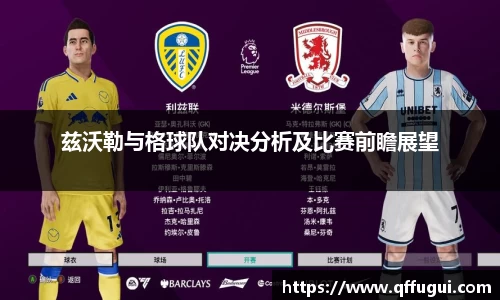 兹沃勒与格球队对决分析及比赛前瞻展望