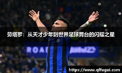 劳塔罗：从天才少年到世界足球舞台的闪耀之星