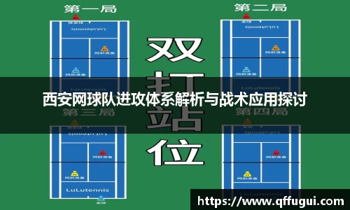 西安网球队进攻体系解析与战术应用探讨