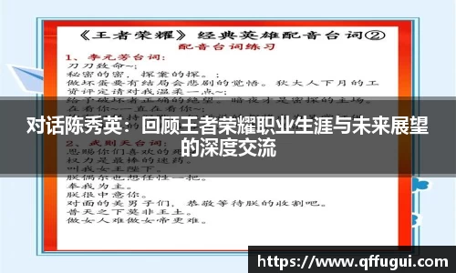 对话陈秀英：回顾王者荣耀职业生涯与未来展望的深度交流