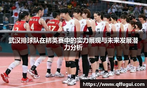 武汉排球队在精英赛中的实力展现与未来发展潜力分析