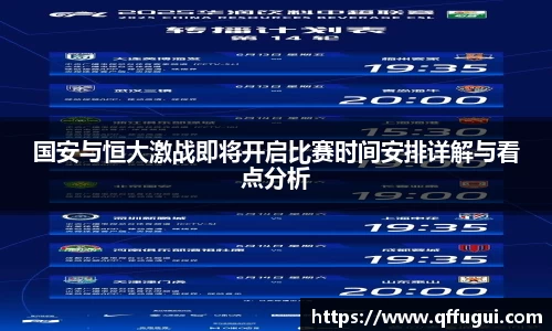 国安与恒大激战即将开启比赛时间安排详解与看点分析