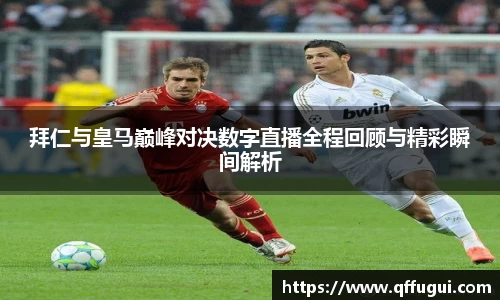 拜仁与皇马巅峰对决数字直播全程回顾与精彩瞬间解析