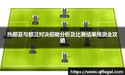 热那亚与都灵对决前瞻分析及比赛结果预测全攻略