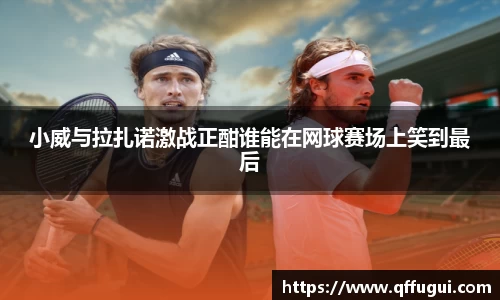 小威与拉扎诺激战正酣谁能在网球赛场上笑到最后