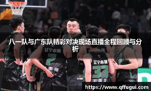 八一队与广东队精彩对决现场直播全程回顾与分析