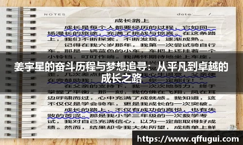 姜宇星的奋斗历程与梦想追寻：从平凡到卓越的成长之路