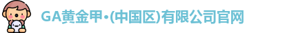 GA黄金甲官网